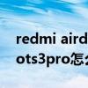 redmi airdots 3pro在哪看电量（红米airdots3pro怎么看电量）