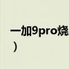 一加9pro烧屏了怎么办（一加9pro会烧屏吗）