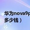 华为nova9pro多少钱二手（华为Nova9Pro多少钱）