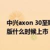 中兴axon 30至臻版后置拍照视频（中兴Axon30屏下至臻版什么时候上市）