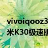 vivoiqooz3和红米k30s至尊（iQOOZ3和红米K30极速版区别是什么）