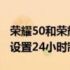 荣耀50和荣耀50se有啥区别（荣耀50se怎么设置24小时制）