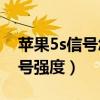 苹果5s信号怎么样（苹果5S如何设置数字信号强度）