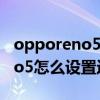 opporeno5怎么设置返回键横线（opporeno5怎么设置返回键）