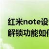 红米note设备解锁状态在哪（红米note隐藏解锁功能如何设置）