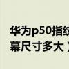 华为p50指纹解锁在屏幕哪(华为P50系列屏幕尺寸多大) 华为p50指纹解锁在屏幕哪(华为P50系列屏幕尺寸多大)