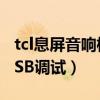 tcl息屏音响模式（TCL么么哒手机怎么打开USB调试）