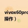 vivox60pro怎么分屏（荣耀60pro怎么分屏操作）