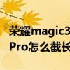 荣耀magic3pro怎么设置屏锁（荣耀magic3Pro怎么截长屏）