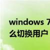 windows 7怎么切换用户（Windows11怎么切换用户）