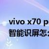 vivo x70 pro哪个颜色好看（vivoX70Pro 智能识屏怎么关闭）