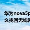华为nova5pro设置关机密码（华为nova8怎么找回无线网密码）