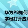 华为P8如何画字母打开应用（华为P8如何画字母打开应用）