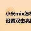 小米mix怎样关闭双击亮屏（小米mix4怎么设置双击亮屏）