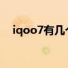 iqoo7有几个配色（iQOO7有几个配色）