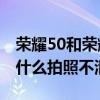 荣耀50和荣耀30哪个拍照更清晰（荣耀50为什么拍照不清晰）