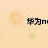 华为nova8怎么开启定位追踪