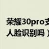 荣耀30pro支持人脸识别吗（荣耀60Pro支持人脸识别吗）
