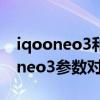 iqooneo3和小米10哪个好（小米11和iqooneo3参数对比）