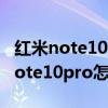 红米note10 pro的usb调试怎么设置（红米note10pro怎么打开usb调试）