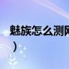 魅族怎么测网速(魅族18x怎么显示实时网速) 魅族怎么测网速(魅族18x怎么显示实时网速)