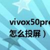 vivox50pro可以镜像投屏吗（vivox70Pro怎么投屏）