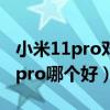 小米11pro对比iqooneo5（小米11和iqoo5pro哪个好）