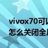 vivox70可以全局120赫兹吗（vivox70pro怎么关闭全局搜索）