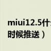 miui12.5什么时候推送k20（MIUI12.5什么时候推送）