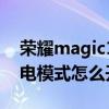 荣耀magic1怎么省电模式（荣耀magic3省电模式怎么开启）
