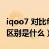 iqoo7 对比findx3 pro（iqoo7Pro和iqoo3区别是什么）