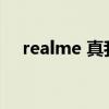 realme 真我v15（realmeV15多少钱）