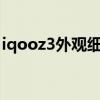 iqooz3外观细节图片（iQOOZ3外观怎么样）