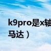 k9pro是x轴马达吗（OPPOK9Pro采用什么马达）