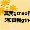 真我gtneo和iqooneo5续航对比（iqooneo5和真我gtneo哪个好）
