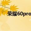 荣耀60pro和一加9rt哪个更值得入手？