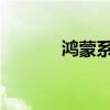 鸿蒙系统怎么开启应用悬浮窗