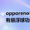 opporeno5的悬浮球怎么关（opporeno5有悬浮球功能吗）