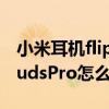 小米耳机flipbuds pro无线充电（小米FlipBudsPro怎么充电）