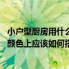 小户型厨房用什么家电好（小户型的厨房家电应该怎么选择 颜色上应该如何搭配）
