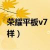 荣耀平板v7 多屏协同（荣耀平板V7外观怎么样）