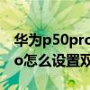 华为p50pro怎么设置双击亮屏（华为P50Pro怎么设置双击亮屏）