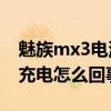 魅族mx3电池容易关机（魅族MX3只能关机充电怎么回事）