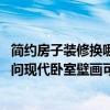 简约房子装修换哪种壁画好看（我想让卧室更加浪漫唯美 请问现代卧室壁画可以怎么装修）