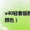 v40轻奢版颜色图片（荣耀v40轻奢版有什么颜色）
