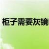 柜子需要灰镜吗（大家觉得灰镜柜子怎么样）