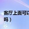 客厅上面可以做卧室吗（客厅上面可以做卧室吗）