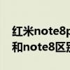红米note8pro和note10pro（红米note10和note8区别是什么）