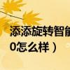 添添旋转智能屏t10批发（添添旋转智能屏T10怎么样）