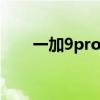 一加9pro和9t（一加9t配置参数表）